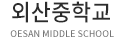 외산중학교