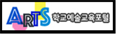 학교예술교육포털